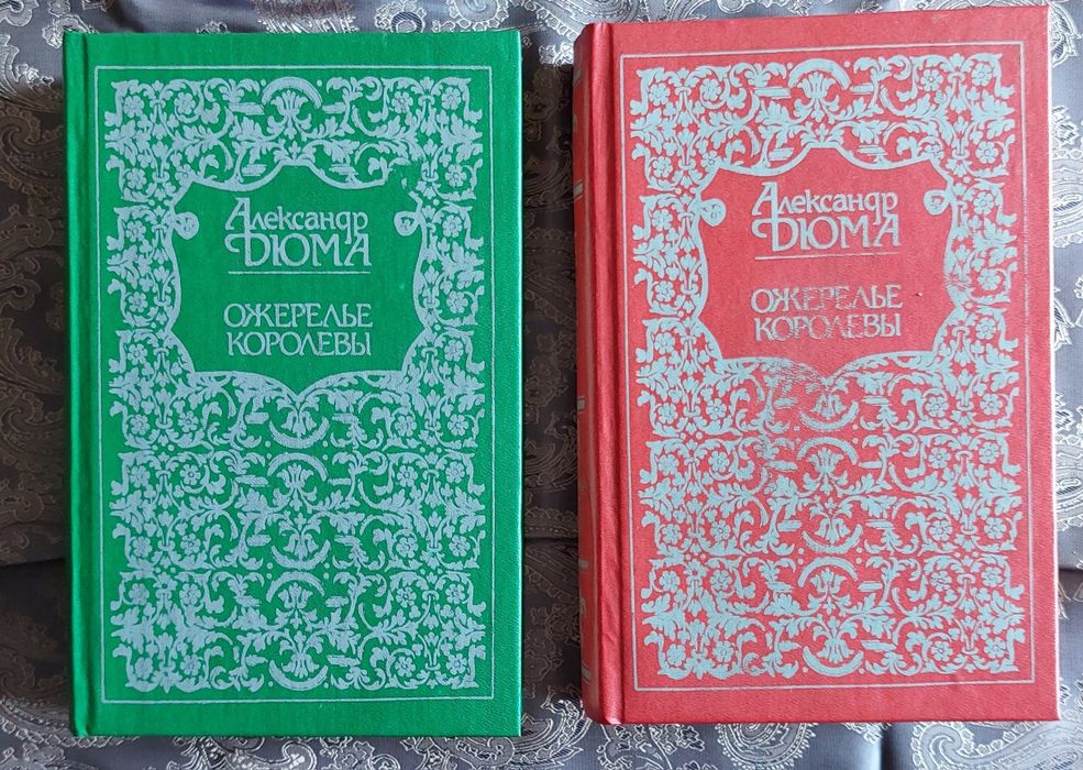 А. Дюма. Ожерелье королевы