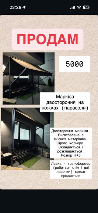 Маркіза двостороння на ножках