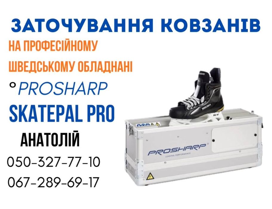 Заточування ковзанів