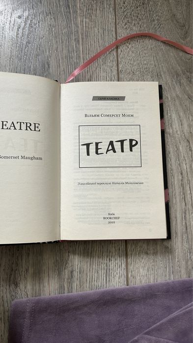 Театр Вільям Сомерсет Моем / Театр Моэм