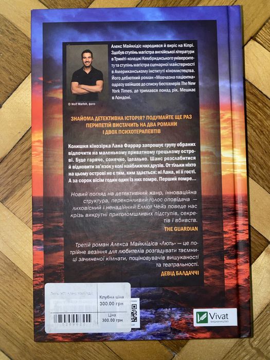 Алекс Майклідіс - Лють