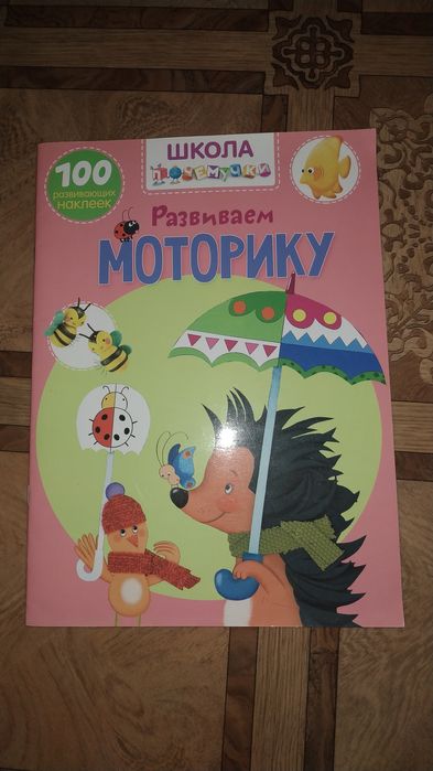 Школа почемучки. Развиваем моторику