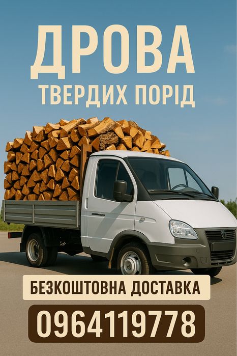 Продам дрова. Рубані та метрові. Тільки тверді породи