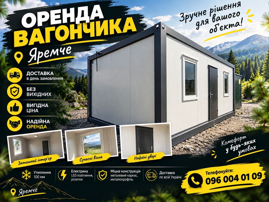 Вагончик в оренду Яремче | оренда вагончика Яремче | оренда побутівки Яремче