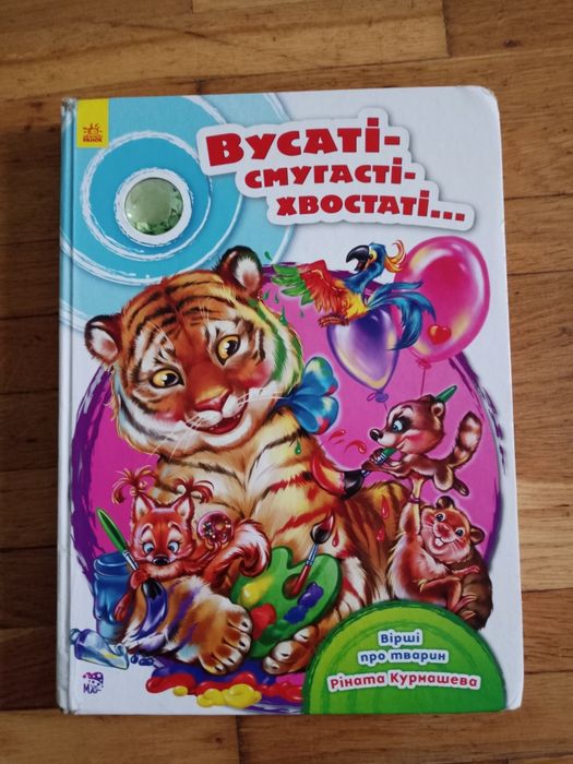 Велика і цікава книга для діток