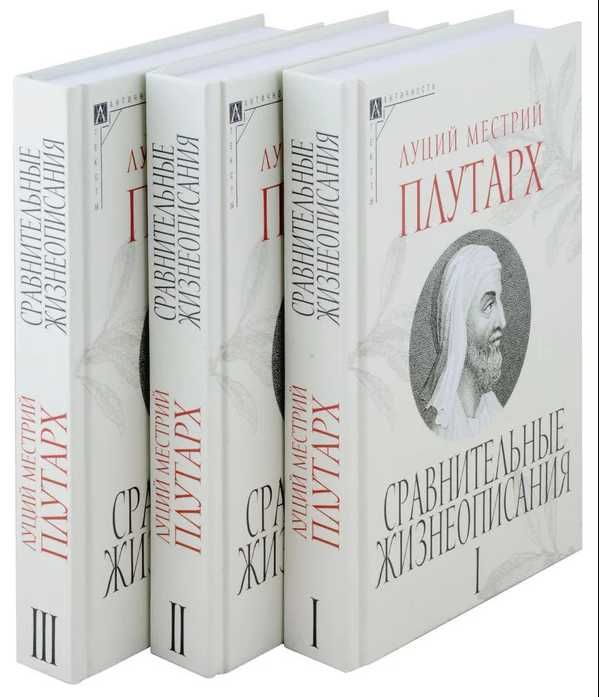 Плутарх: Сравнительные жизнеописания — Комплект в 3 томах