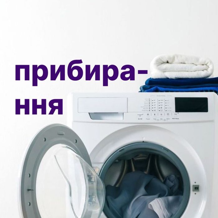 професійне прибирання квартир і офісів. доступні ціни