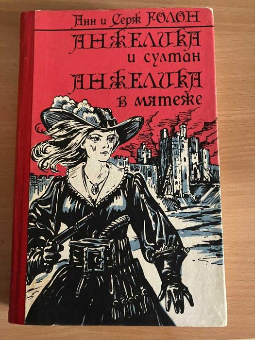 А.С. Голон. Анжелика и султан