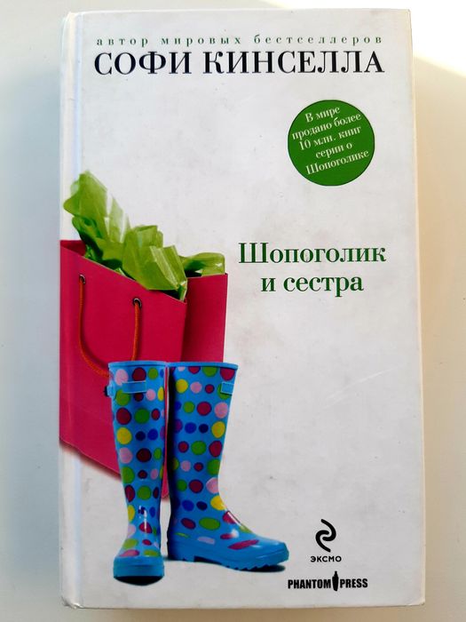 Книга бестселер Шопоголик и сестра Софи Кинселла