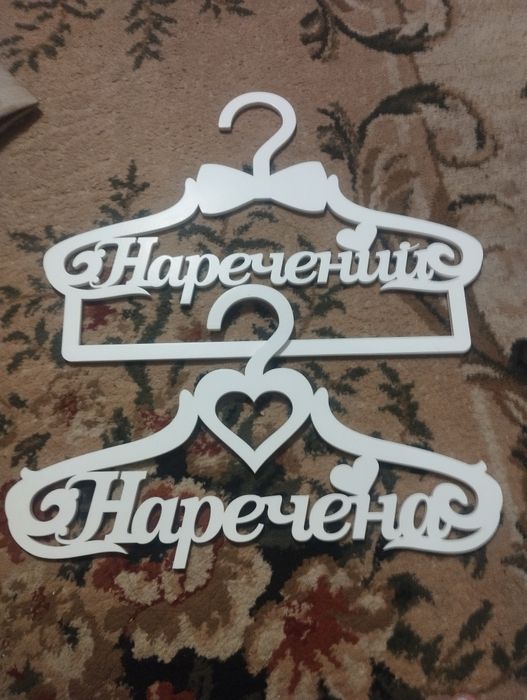 Продам весільні вішаки Наречений та Наречена