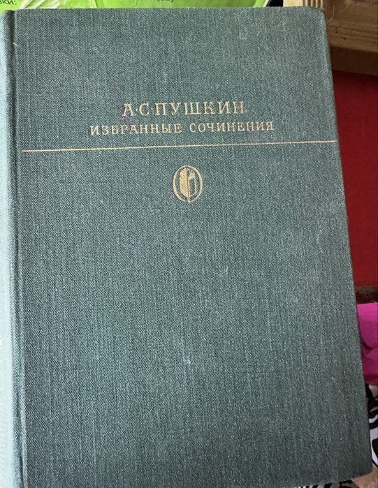 А.С. Пушкин. Собрание сочинений