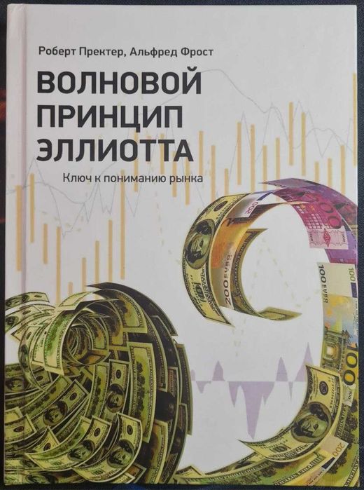 Книга "Хвильовий принцип Елліотта. Ключ до розуміння ринку"