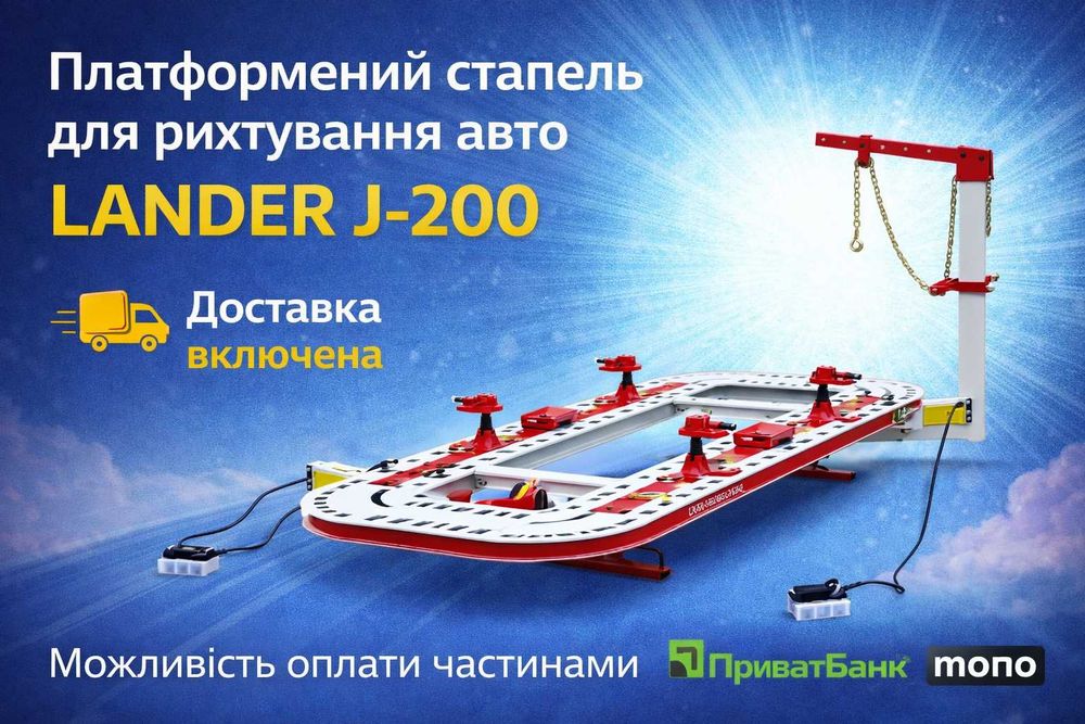 Платформений стапель для рихтування авто Lander J-200. Оплата частинами + Доставка
