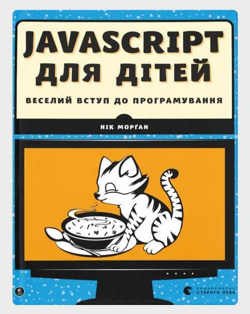 Javascript для дітей