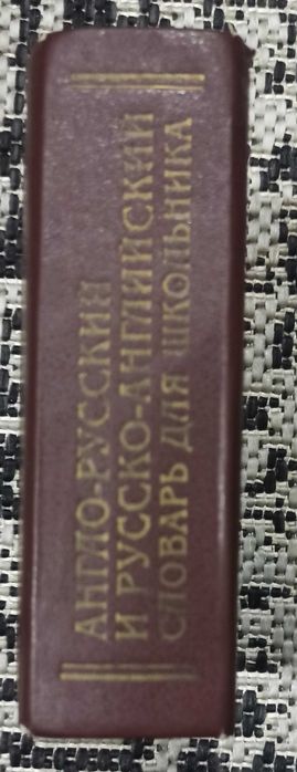 "Англо-русс. и русс.-английский словарь для школьника"