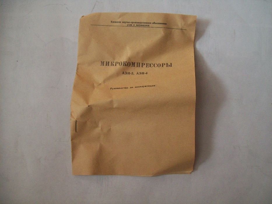 Микрокомпрессор АЭН-4. СССР. Новый.
