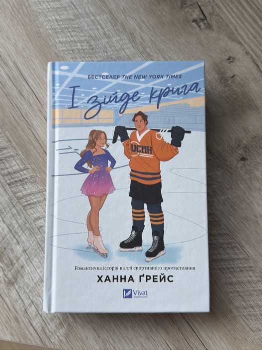 Ханна Грейс «І зійде крига»