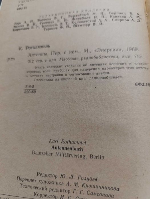 Карл Ротхаммель Антенни