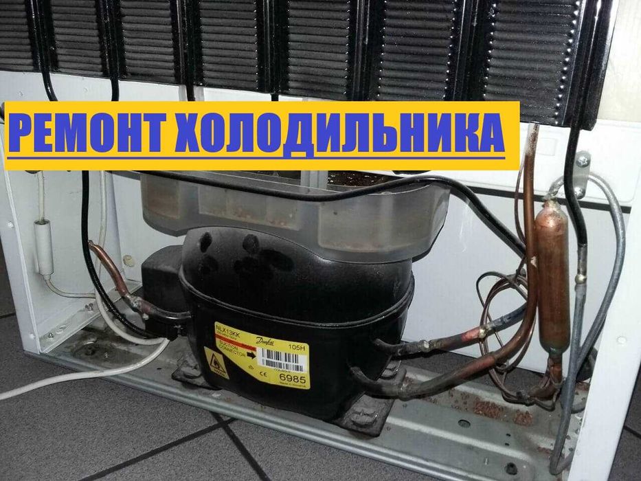 Ремонт холодильників Святошино Нивки Сирець Оболонь Виноградар