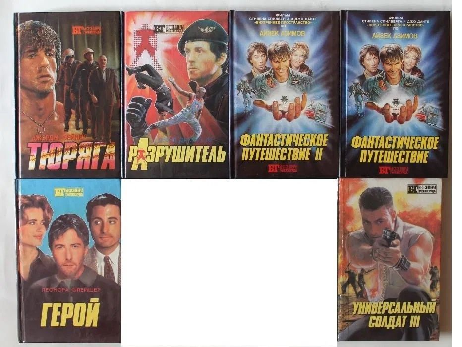 Комплект Книги БГ из серии Бестселлеры Голливуда