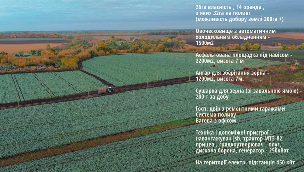 Продаж фермерського комплексу 26га. Земля, склади, сушарки, техніка