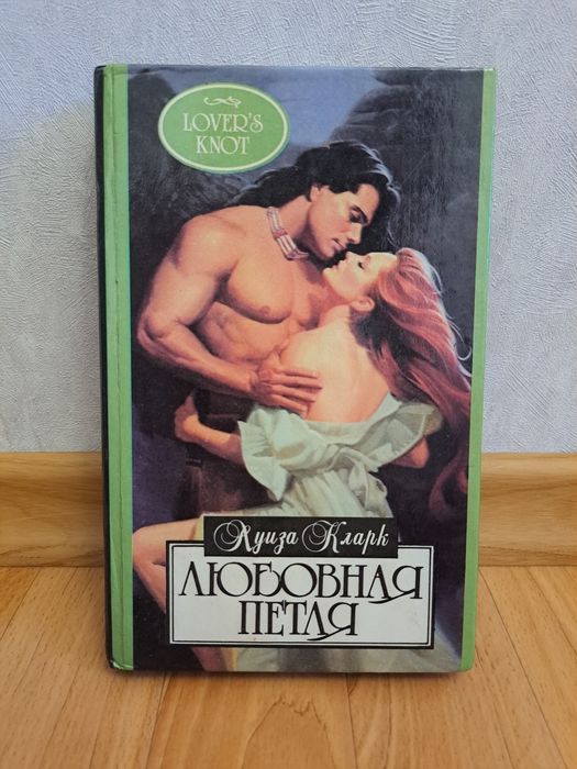 К. Кларк. Любовная петля