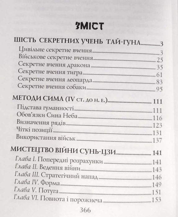 Воєнні канони давнього Китаю. Мистецтво війни