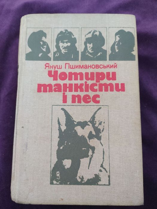 Я. Пшимановский. Четыре танкиста и собака