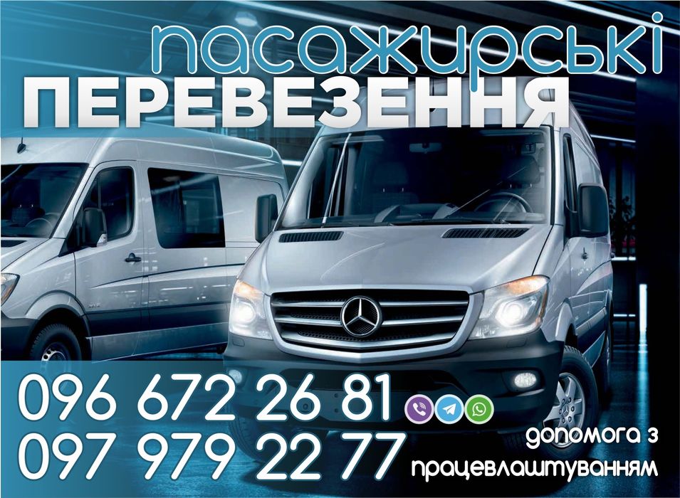 Пасажирські перевезення