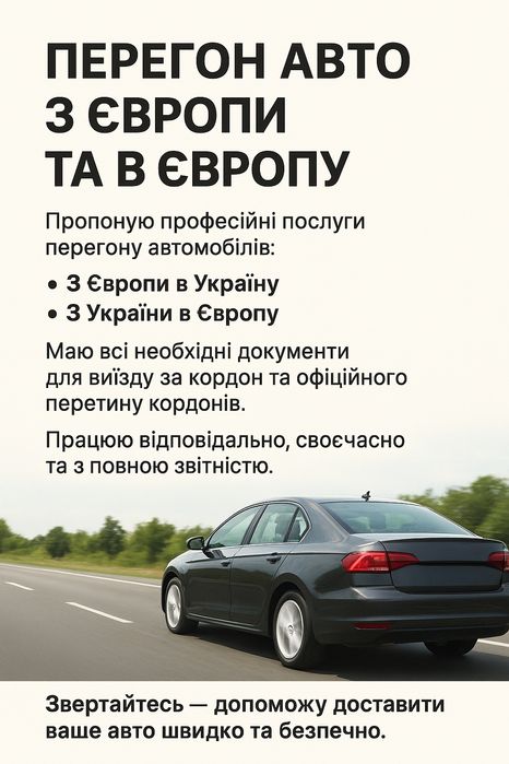 Перегін авто з Європи та в Європу