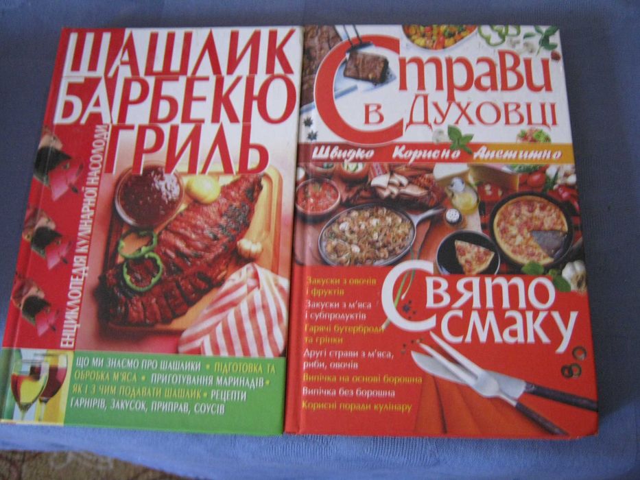 Книги Шашлык, барбекю, гриль і Страви в духовці, нові