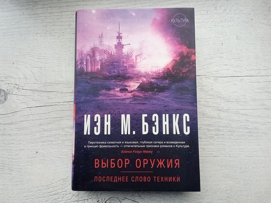 Иэн Бэнкс Выбор оружия Последнее слово техники (Азбука, цикл Культура)