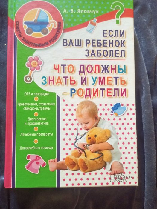 А.В. Яловчук. Если ваш ребенок заболел