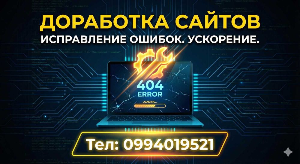 Доработка сайтов любой сложности. Исправление ошибок/ускорение, правки