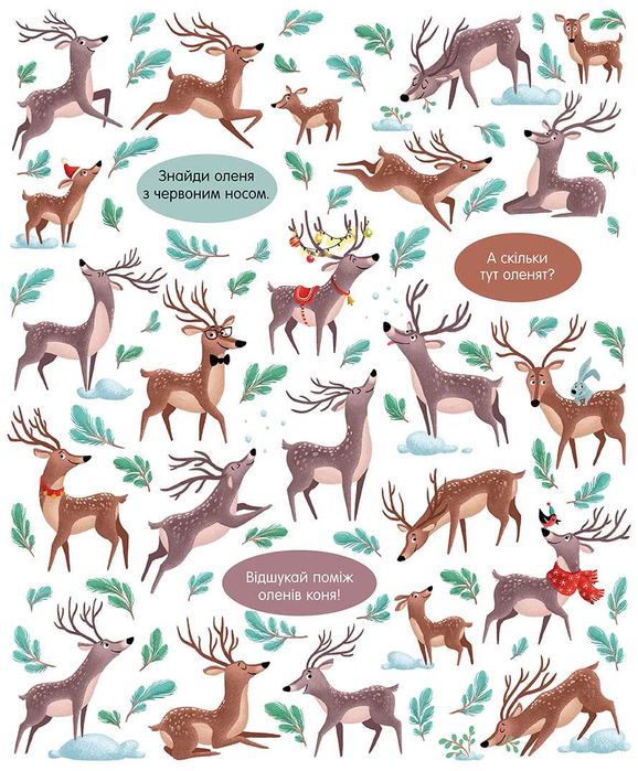 Книжка для дітей Один, два, три – знайди! Новорічна шукалочка