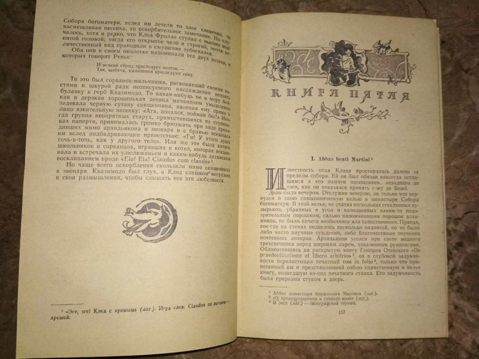 Виктор Гюго Собор Парижской Богоматери1959г