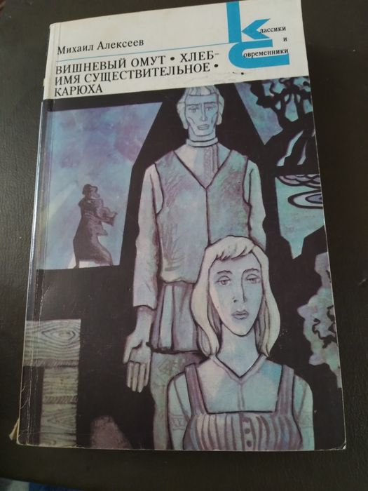 М. Алексеев. Вишнёвый омут
