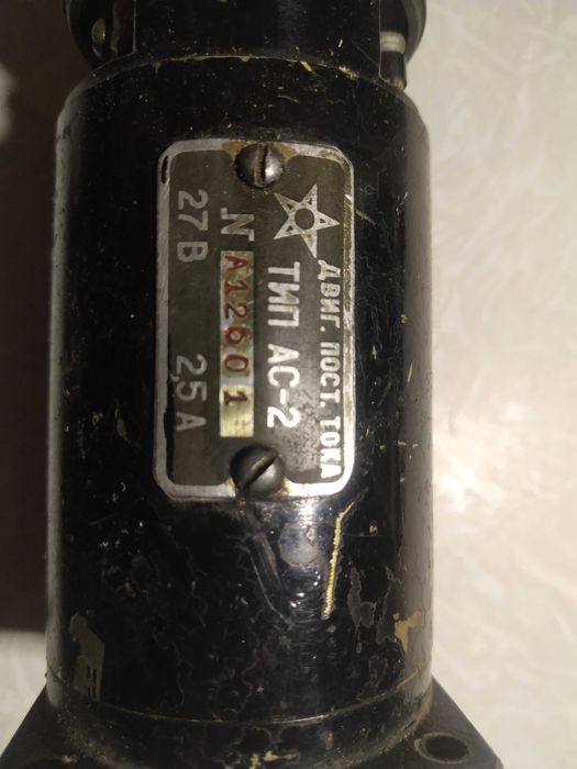 Электро двигатель АС-2 27 вольт ссср