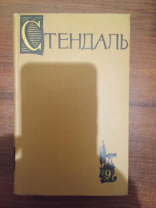 С. Б. Стендаль. Собрание сочинений в 15 томах. Том 9