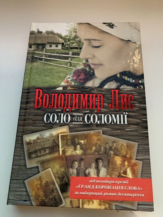 В. Лис. Соло для Соломії