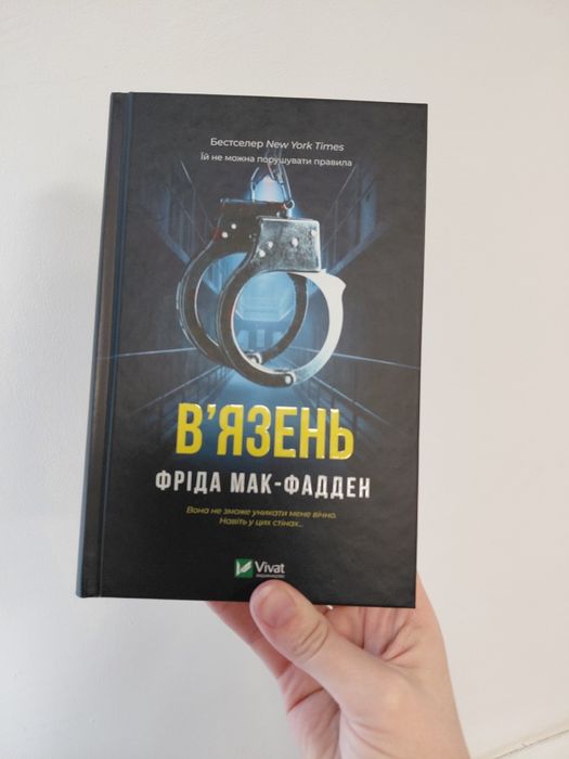 В'язень Фріда Мак-Фадден