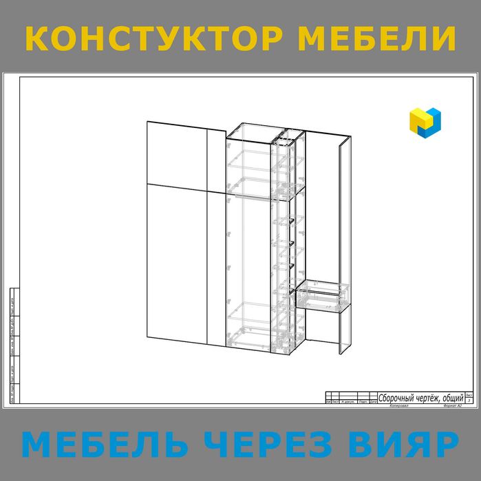 Конструктор-Проектирование корпусной мебели: Базис, Вияр, SketchUp