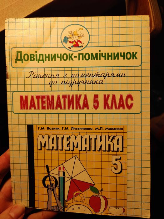 Учебники по математике ( алгебре) для школьников, решебник для 5 и 7