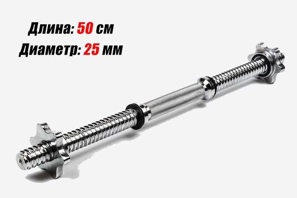 Гриф для гантелі 35-40-45-50 см (діаметр під гантельний диск 25 мм)