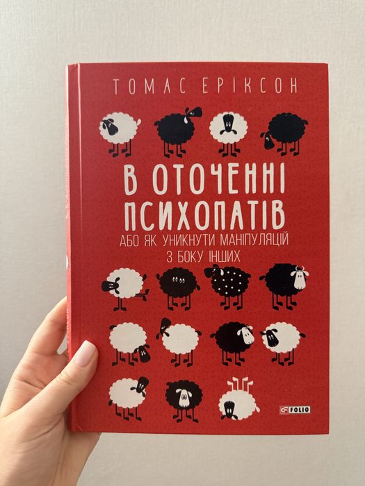 «В оточенні психопатів» Томас Еріксон