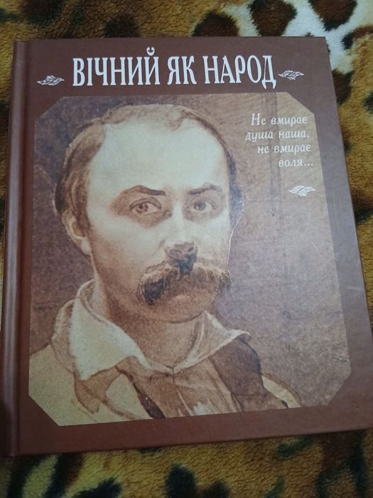Книга "Вічний як народ" Т.Г.Шевченко