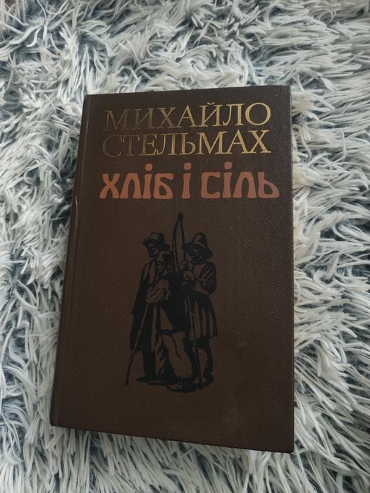 А. Стельмах. Хлеб и соль