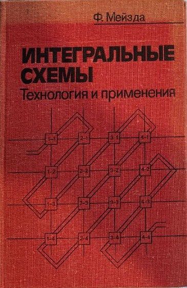 Интегральные схемы. Технология и применения  Мейзда