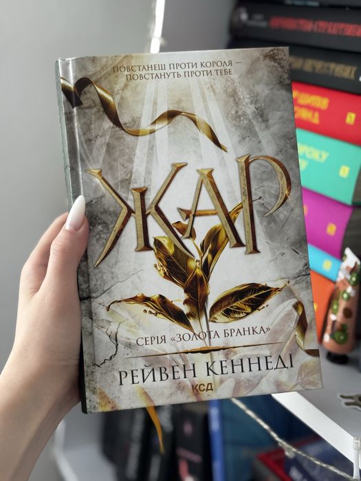 Комплект 4-х книг серії «Золота бранка» Блиск, Відблиск, Спалах, Жар