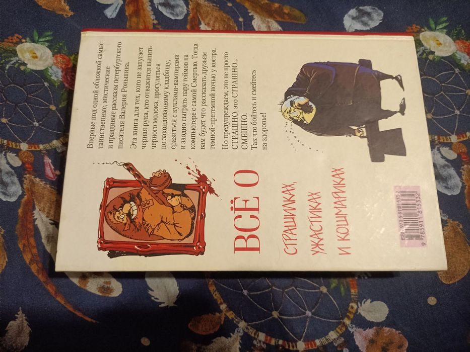 Валерий Роньшин Все о страшилках  ужастиках и кошмариках